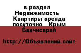  в раздел : Недвижимость » Квартиры аренда посуточно . Крым,Бахчисарай